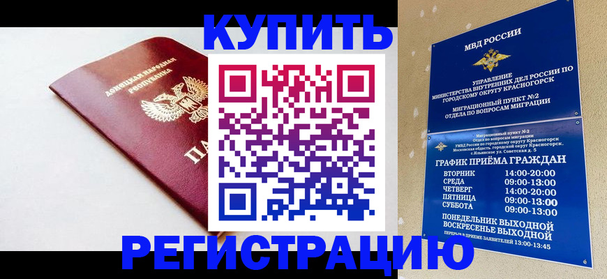 временная регистрация купить в Волгограде