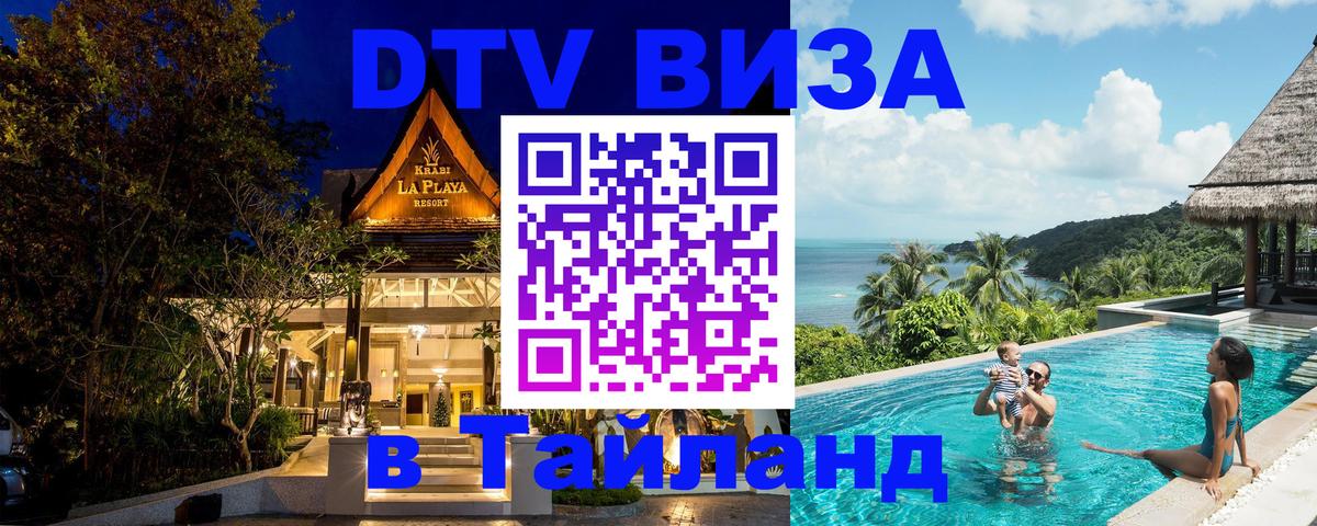 Купить DTV визу в Таиланд 