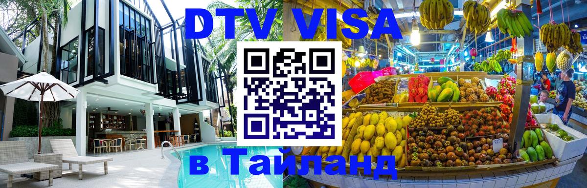 Цены на DTV визу в Таиланд — пакеты услуг, достаточно даже паспорта - Волгоград  20.11.2025 
