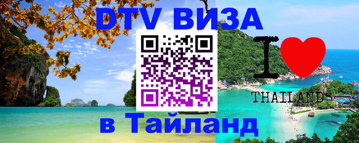 Оформить DTV визу в Тайланд 